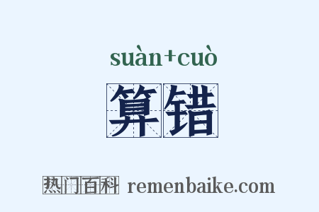 算错是什么意思的图片